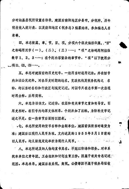 《南阳地区税务志》.pdf电子版_河南省志插图5