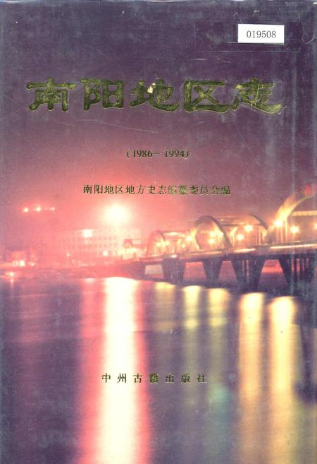 《南阳地区志》.pdf电子版_河南省志