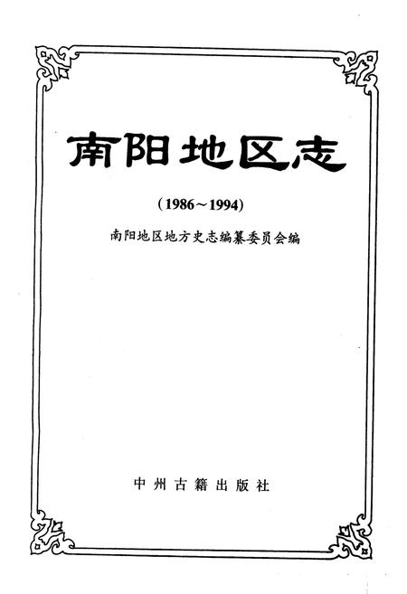 《南阳地区志》.pdf电子版_河南省志插图1