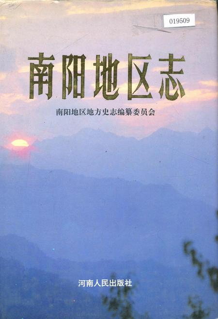 《南阳地区志下》.pdf电子版_河南省志插图 《南阳地区志下》.pdf电子版_河南省志插图