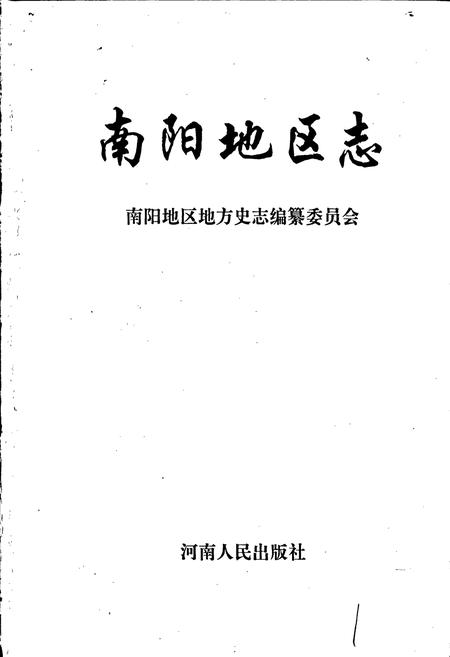 《南阳地区志下》.pdf电子版_河南省志插图1 《南阳地区志下》.pdf电子版_河南省志插图1