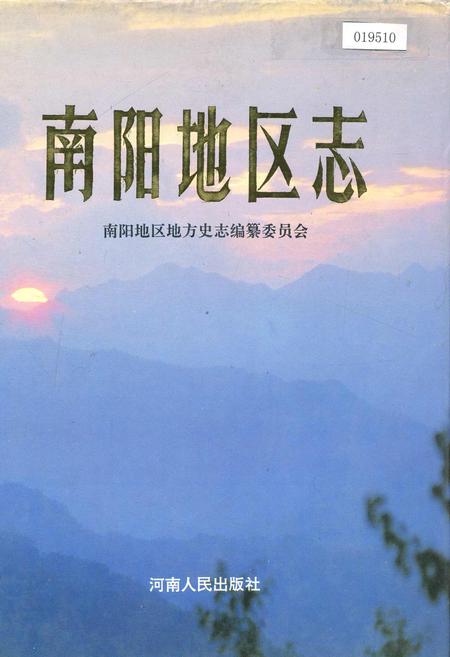 《南阳地区志上》.pdf电子版_河南省志