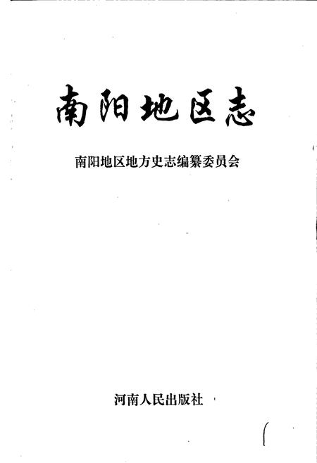 《南阳地区志上》.pdf电子版_河南省志插图1