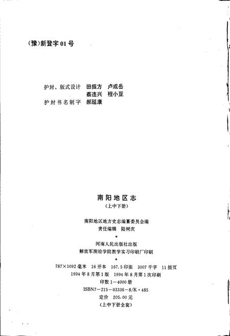 《南阳地区志上》.pdf电子版_河南省志插图2