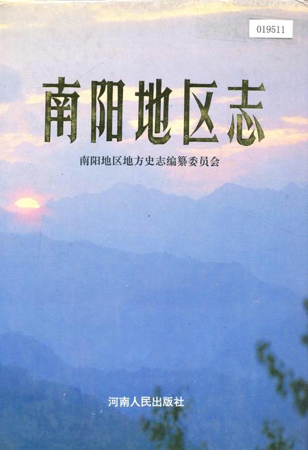 《南阳地区志中》.pdf电子版_河南省志