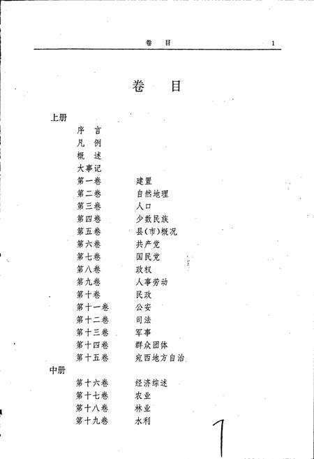 《南阳地区志中》.pdf电子版_河南省志插图1 《南阳地区志中》.pdf电子版_河南省志插图1