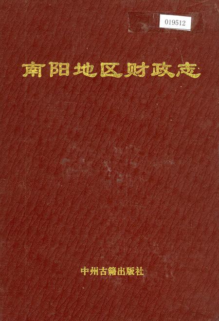 《南阳地区财政志》.pdf电子版_河南省志插图 《南阳地区财政志》.pdf电子版_河南省志插图