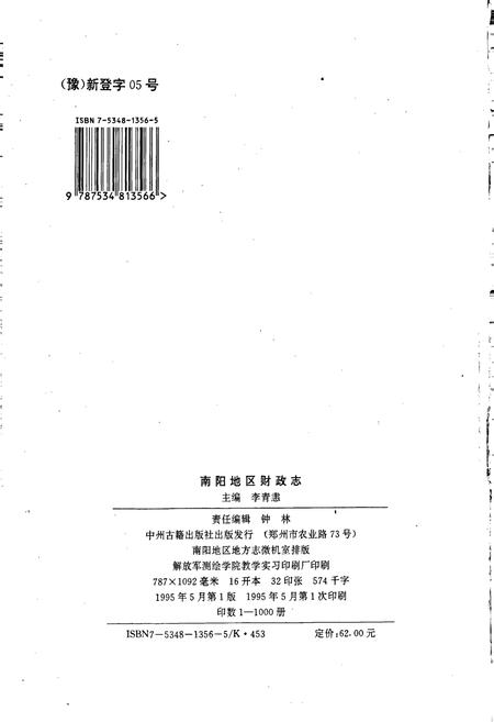 《南阳地区财政志》.pdf电子版_河南省志插图2 《南阳地区财政志》.pdf电子版_河南省志插图2