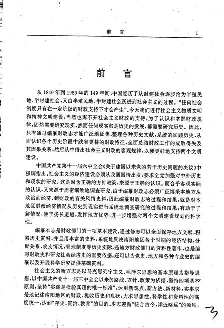 《南阳地区财政志》.pdf电子版_河南省志插图4 《南阳地区财政志》.pdf电子版_河南省志插图4