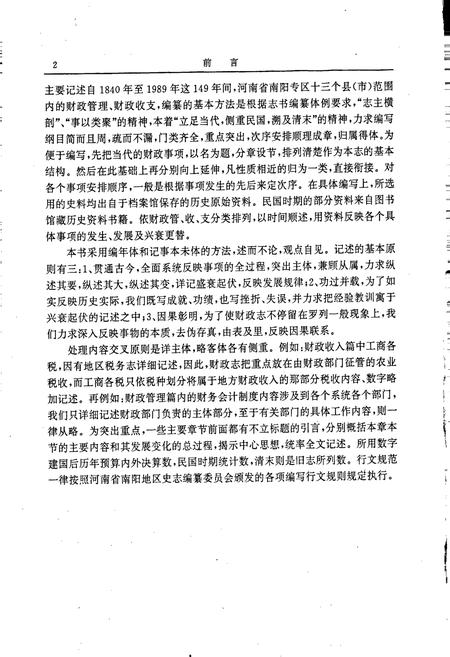 《南阳地区财政志》.pdf电子版_河南省志插图5 《南阳地区财政志》.pdf电子版_河南省志插图5