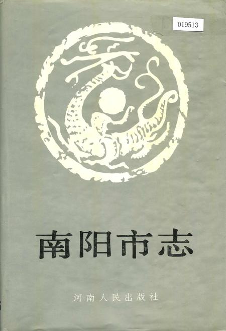 《南阳市志》.pdf电子版_河南省志插图 《南阳市志》.pdf电子版_河南省志插图