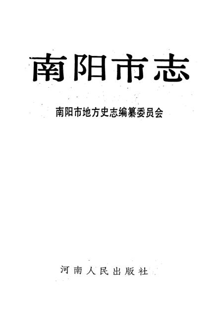 《南阳市志》.pdf电子版_河南省志插图1 《南阳市志》.pdf电子版_河南省志插图1