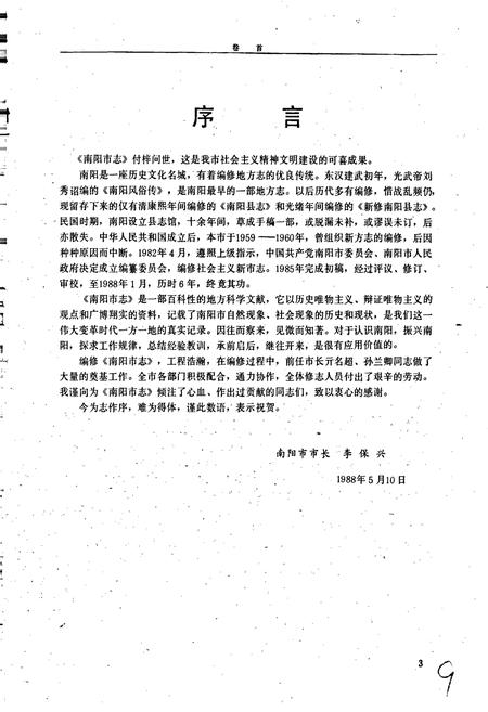 《南阳市志》.pdf电子版_河南省志插图4 《南阳市志》.pdf电子版_河南省志插图4