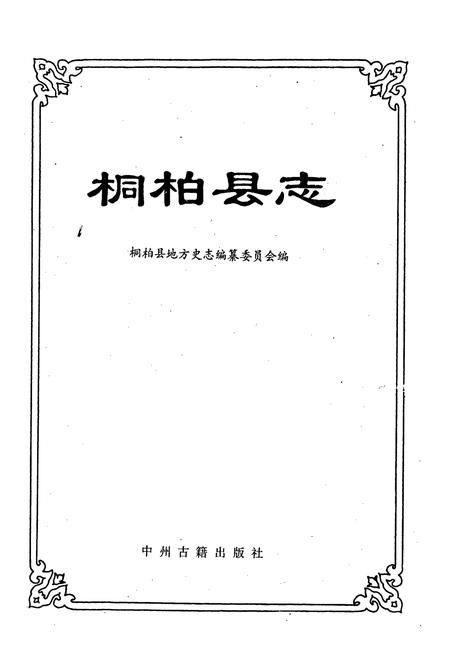 《桐柏县志》.pdf电子版_河南省志插图1
