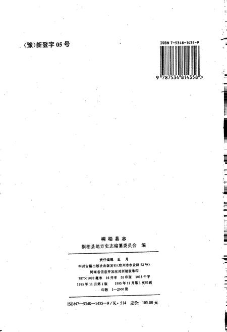 《桐柏县志》.pdf电子版_河南省志插图2