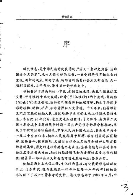 《桐柏县志》.pdf电子版_河南省志插图4