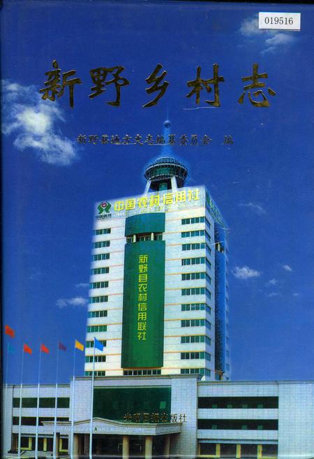 《新野乡村志》.pdf电子版_河南省志
