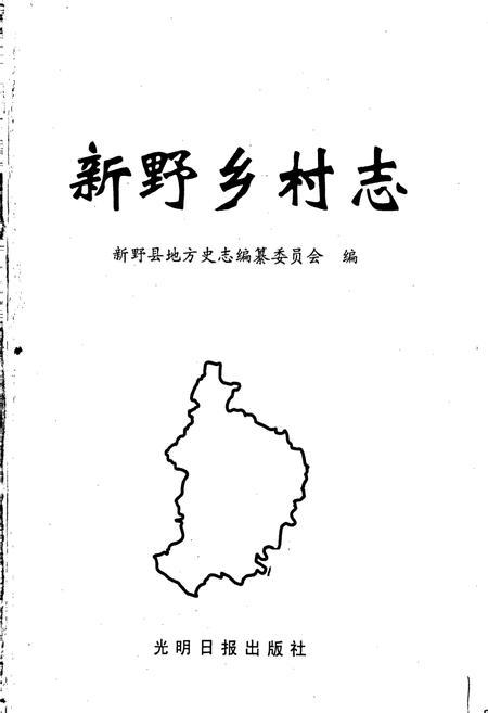 《新野乡村志》.pdf电子版_河南省志插图1