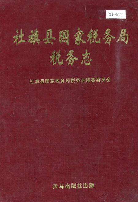 《社旗县国家税务局税务志》.pdf电子版_河南省志插图 《社旗县国家税务局税务志》.pdf电子版_河南省志插图