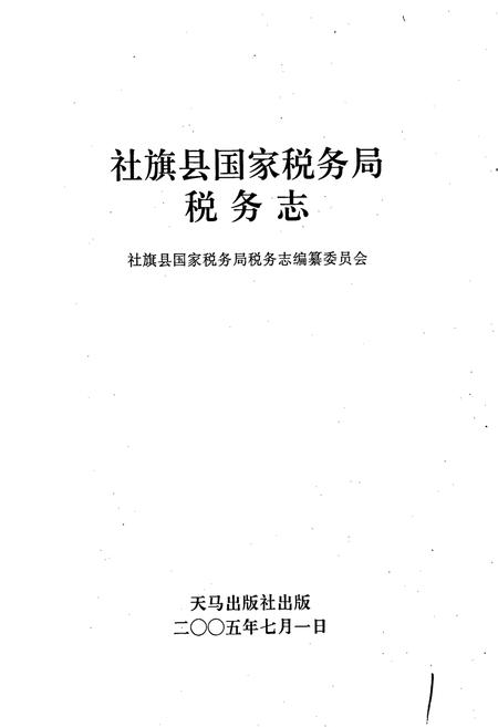 《社旗县国家税务局税务志》.pdf电子版_河南省志插图1 《社旗县国家税务局税务志》.pdf电子版_河南省志插图1