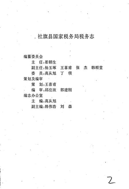 《社旗县国家税务局税务志》.pdf电子版_河南省志插图2 《社旗县国家税务局税务志》.pdf电子版_河南省志插图2