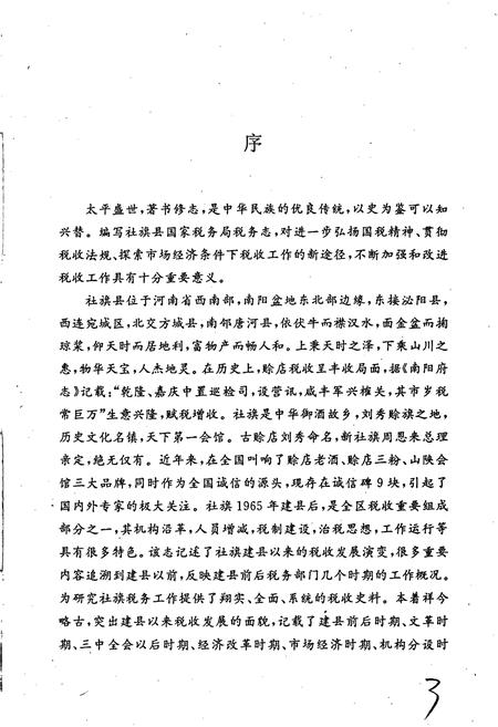 《社旗县国家税务局税务志》.pdf电子版_河南省志插图3 《社旗县国家税务局税务志》.pdf电子版_河南省志插图3