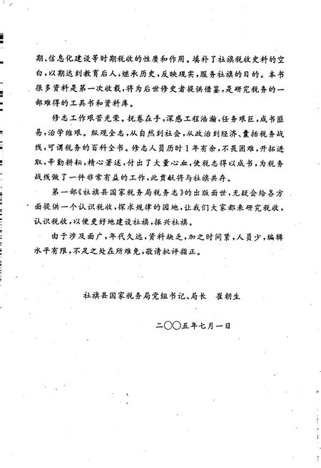 《社旗县国家税务局税务志》.pdf电子版_河南省志插图4 《社旗县国家税务局税务志》.pdf电子版_河南省志插图4