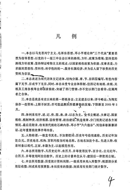 《社旗县国家税务局税务志》.pdf电子版_河南省志插图5 《社旗县国家税务局税务志》.pdf电子版_河南省志插图5