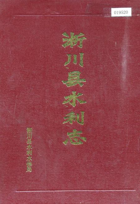 《淅川县水利志》.pdf电子版_河南省志插图 《淅川县水利志》.pdf电子版_河南省志插图