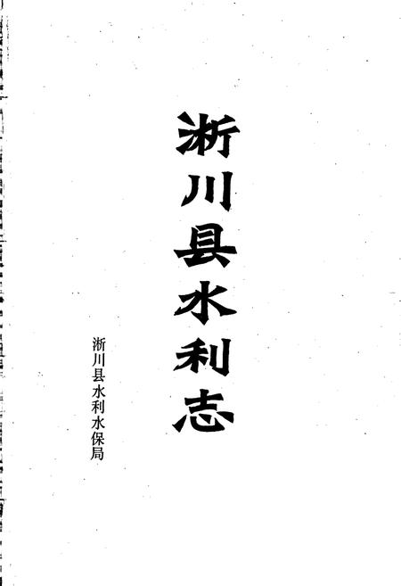 《淅川县水利志》.pdf电子版_河南省志插图1 《淅川县水利志》.pdf电子版_河南省志插图1