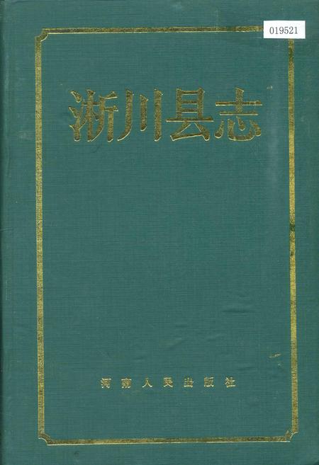 《淅川县志》.pdf电子版_河南省志