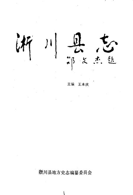 《淅川县志》.pdf电子版_河南省志插图1