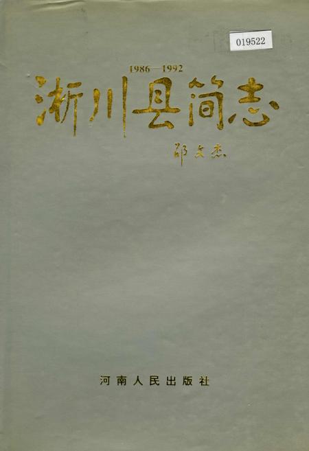 《淅川县简志》.pdf电子版_河南省志插图 《淅川县简志》.pdf电子版_河南省志插图