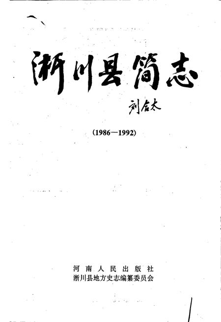 《淅川县简志》.pdf电子版_河南省志插图1 《淅川县简志》.pdf电子版_河南省志插图1