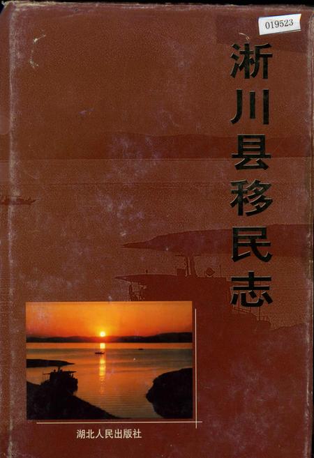 《淅川县移民志》.pdf电子版_河南省志