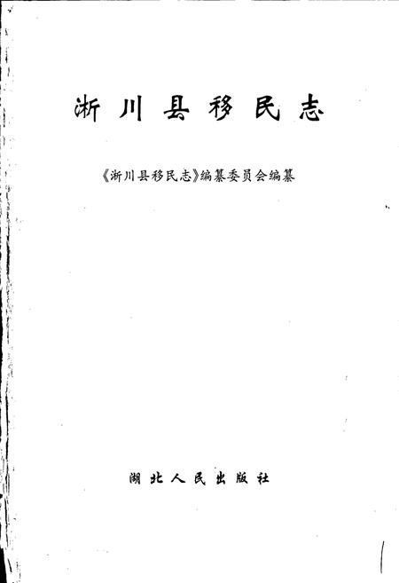 《淅川县移民志》.pdf电子版_河南省志插图1