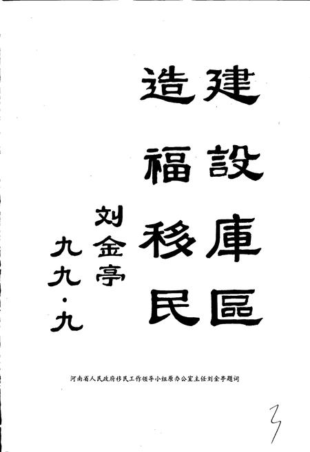 《淅川县移民志》.pdf电子版_河南省志插图5