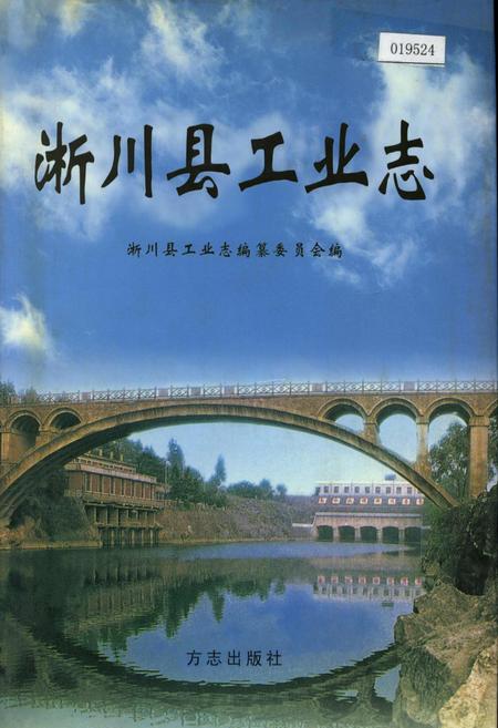 《淅川县工业志》.pdf电子版_河南省志插图 《淅川县工业志》.pdf电子版_河南省志插图