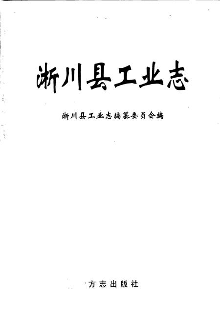 《淅川县工业志》.pdf电子版_河南省志插图1 《淅川县工业志》.pdf电子版_河南省志插图1