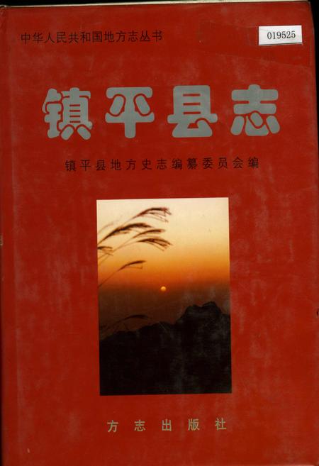 《镇平县志》.pdf电子版_河南省志插图 《镇平县志》.pdf电子版_河南省志插图