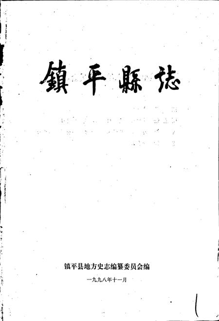 《镇平县志》.pdf电子版_河南省志插图1 《镇平县志》.pdf电子版_河南省志插图1
