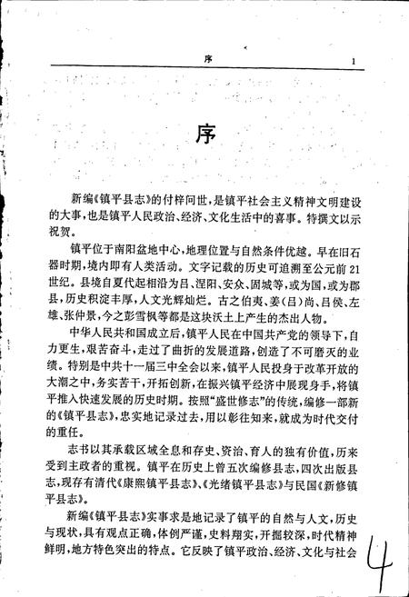 《镇平县志》.pdf电子版_河南省志插图3 《镇平县志》.pdf电子版_河南省志插图3