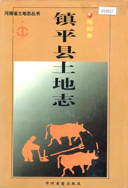 《河南省土地志 南阳卷 镇平县土地志南阳卷》.pdf电子版_河南省志缩略图