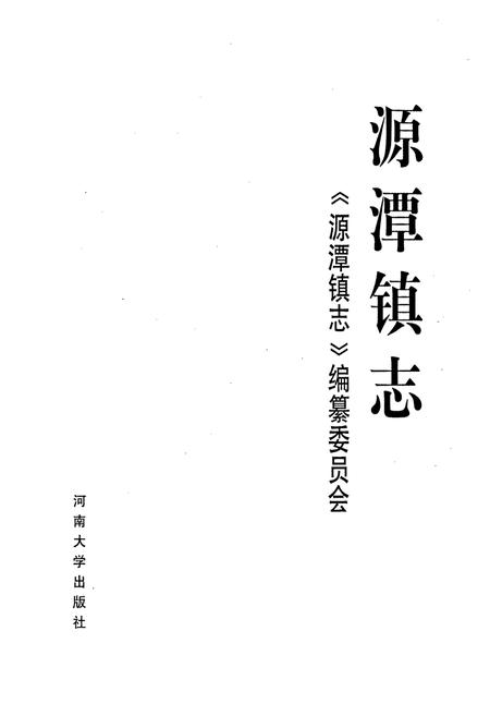 《源潭镇志》.pdf电子版_河南省志预览图1