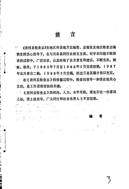 《唐河县粮食志》.pdf电子版_河南省志预览图3