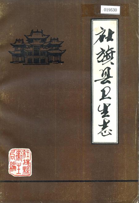 《社旗县卫生志》.pdf电子版_河南省志缩略图