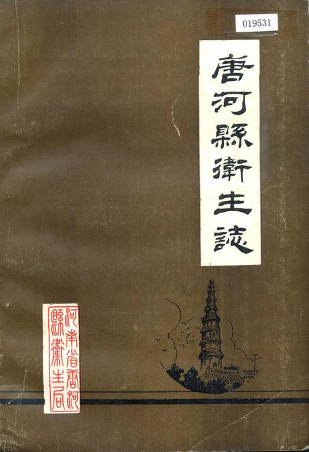 《唐河县卫生志》.pdf电子版_河南省志