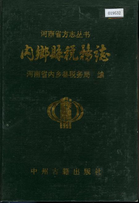 《内乡县税务志》.pdf电子版_河南省志插图 《内乡县税务志》.pdf电子版_河南省志插图