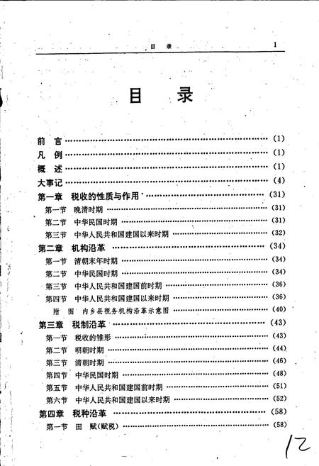 《内乡县税务志》.pdf电子版_河南省志插图4 《内乡县税务志》.pdf电子版_河南省志插图4