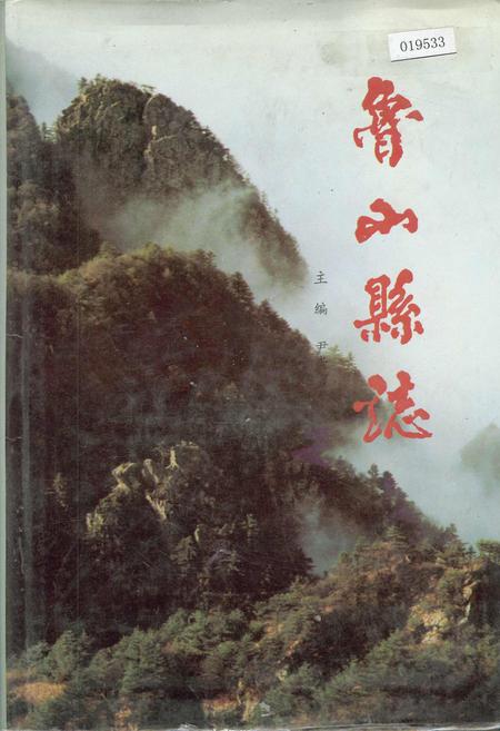 《鲁山县志》.pdf电子版_河南省志